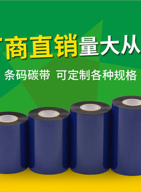 蜡基碳带  60 70 80 90 100 110mm 300m条码打印机铜版纸标签色带