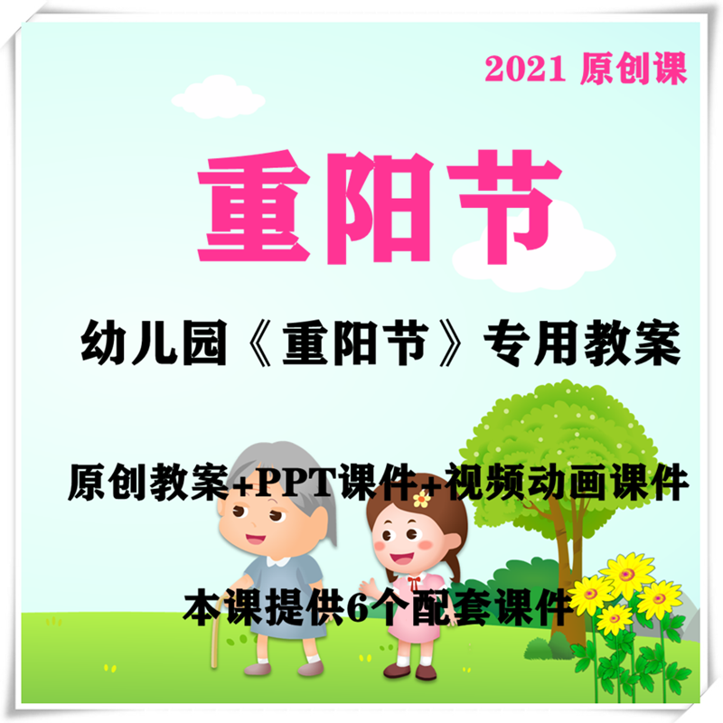 2021关于《重阳节》大班中班小班传统文化节日的教案