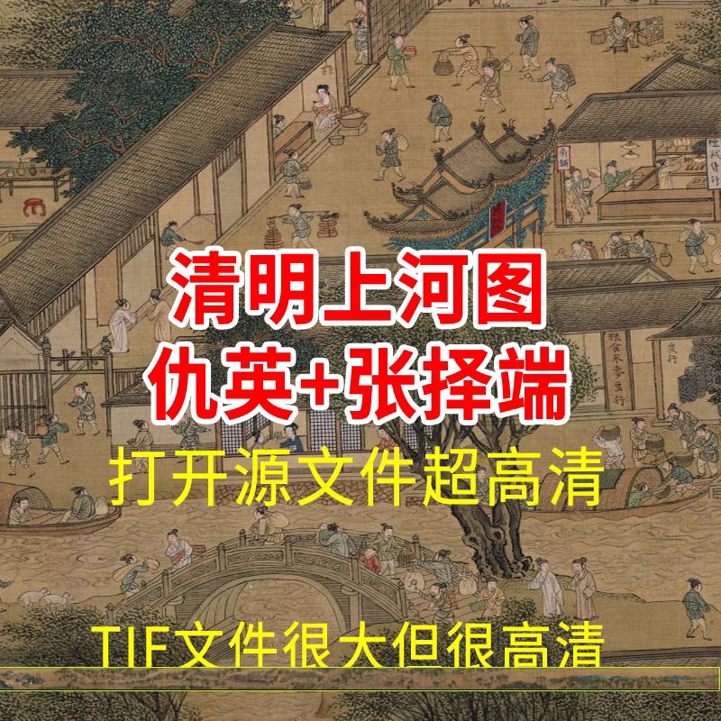 清明上河图明仇英北宋张择端版本设计素材/源文件