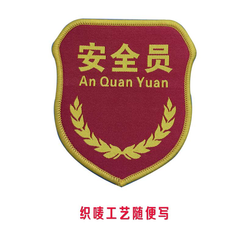 安全员安全监督检查督查执勤魔术贴刺绣现货订做定做定制臂章徽章