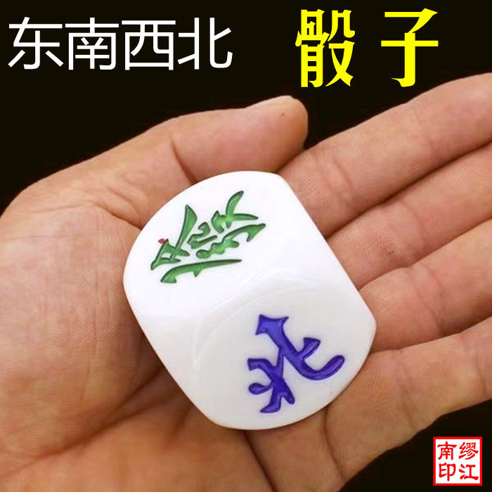 风牌风向骰子麻将打牌方向东南西北方位色子筛子大号中发娱乐立体