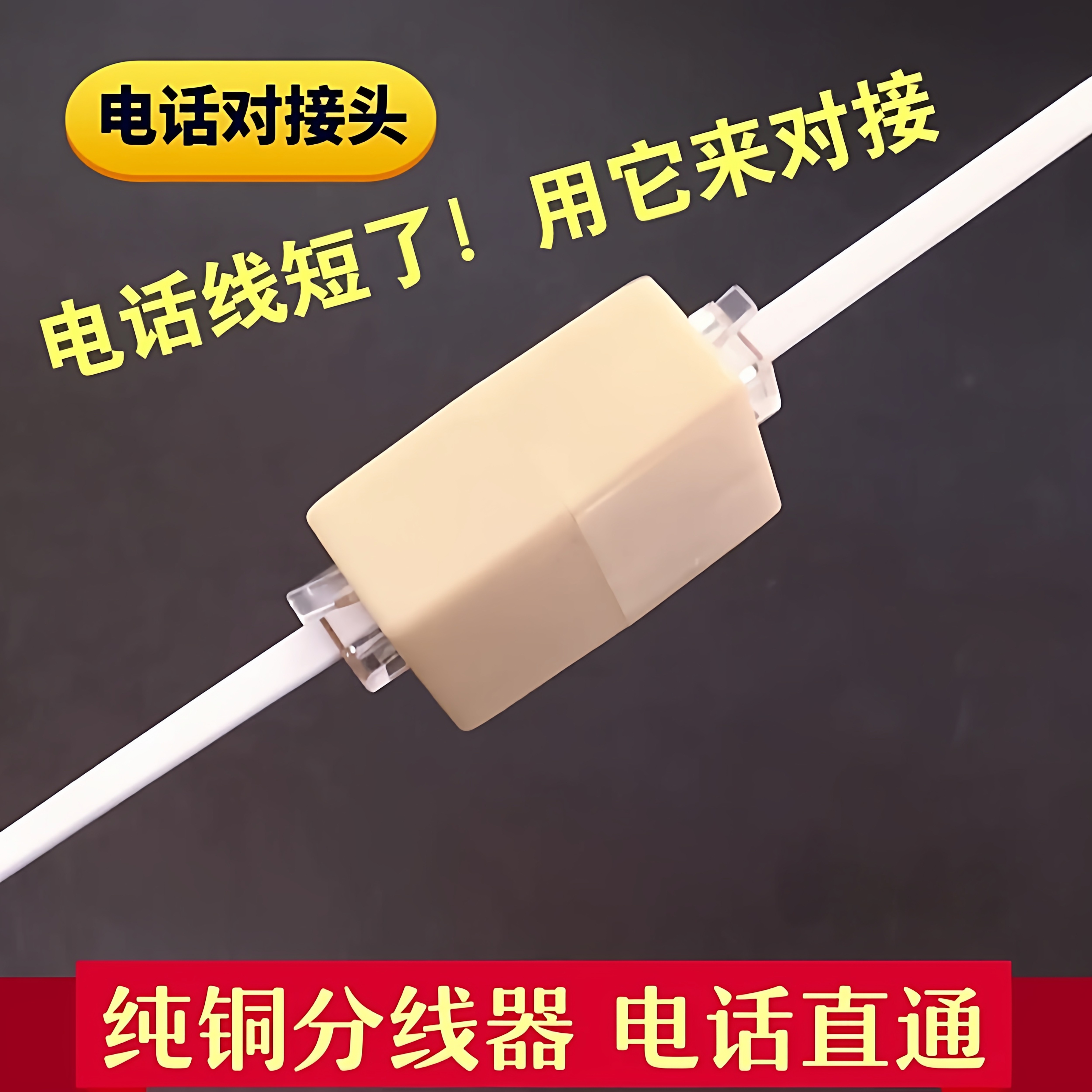 2芯4芯电话线对接头 RJ11直通头延长接头电话直通头 6p4c接口延长