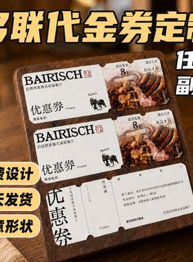代金券定制餐饮面包店可撕现金抵用体验购物礼品兑换提货券抽奖券