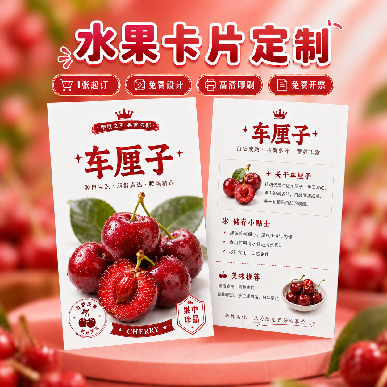 水果售后卡定制logo车厘子温馨提示卡设计果蔬储存说明卡片印刷