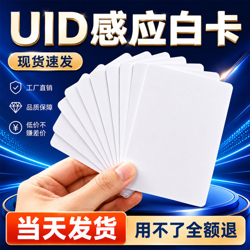 uid空白卡现货工厂直发价格优惠