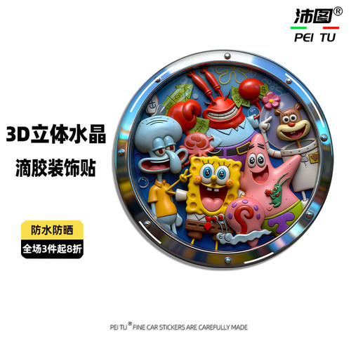 3D立体水晶滴胶贴纸海绵宝宝派大星卡通摩托电动车身汽车装饰贴纸