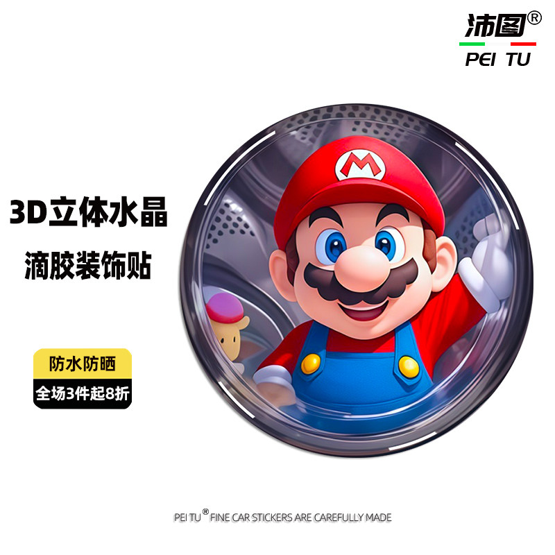 3D立体水晶滴胶贴纸马里奥车贴汽车装饰贴/反光贴