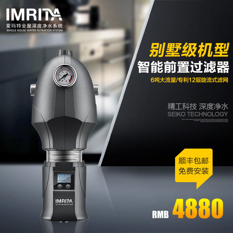 IMRITA爱玛特全屋自来水前置过滤器 家用中央管道净水器IMT-M8