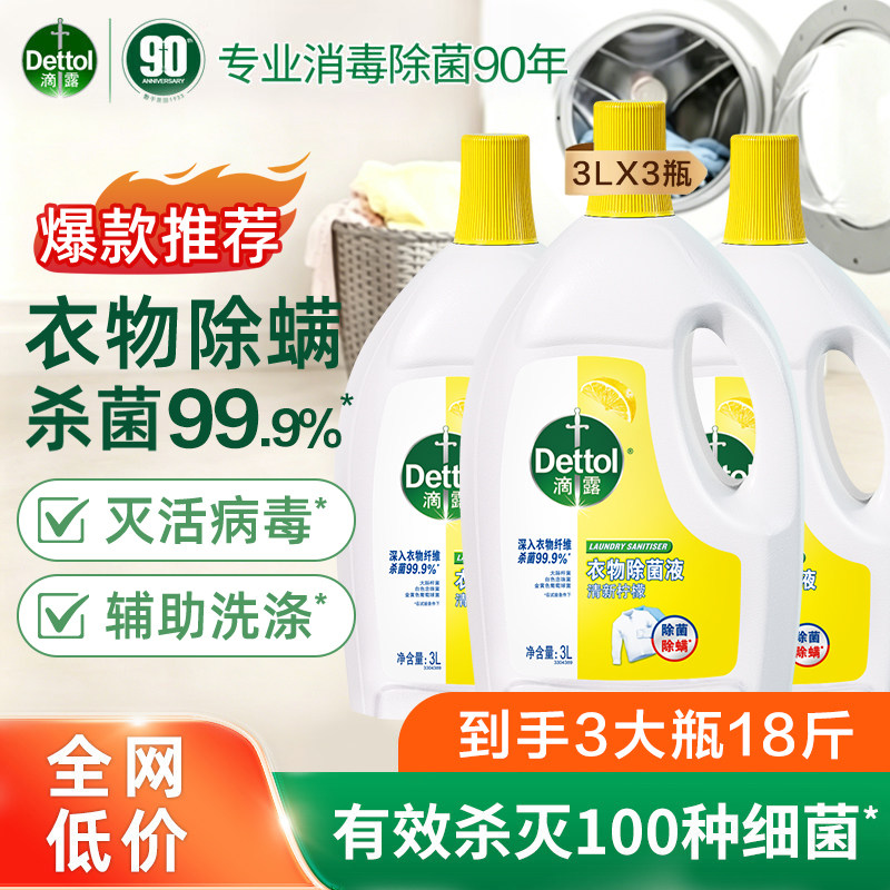 滴露衣物除菌液抑菌消毒除螨搭配洗衣液孕妇宝宝内衣可洗柠檬3L*3