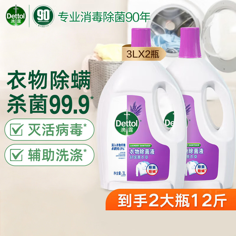 滴露衣物除菌液洗衣专用消毒液薰衣草香型内衣裤清洁除螨3L*2正品
