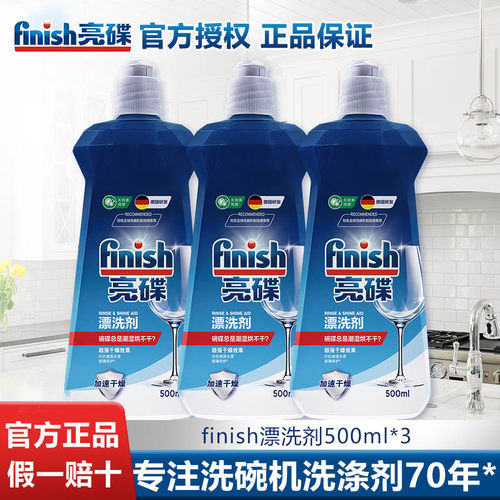 finish/亮碟洗碗机专用漂洗剂