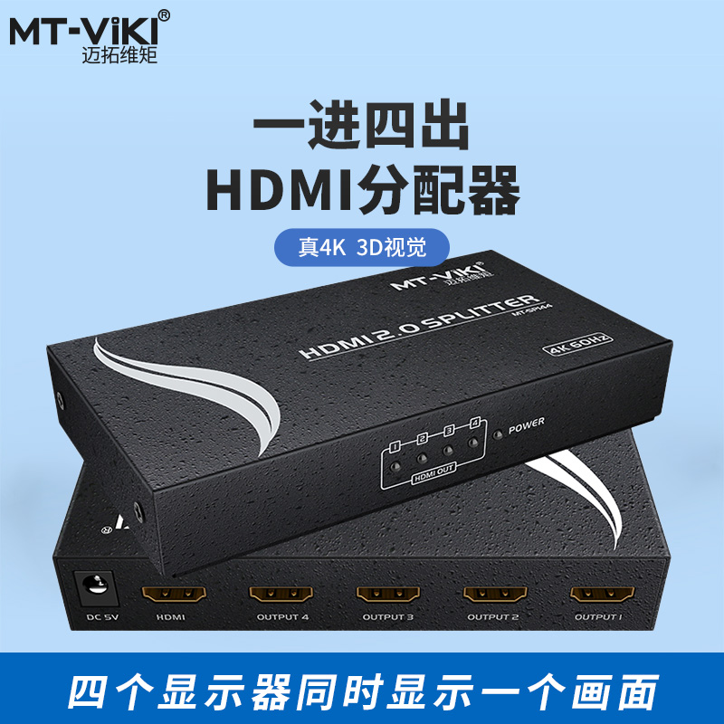 MT-SP144 高清HDMI分配器1进4出一分四电脑显示器4K60Hz4/1 电视
