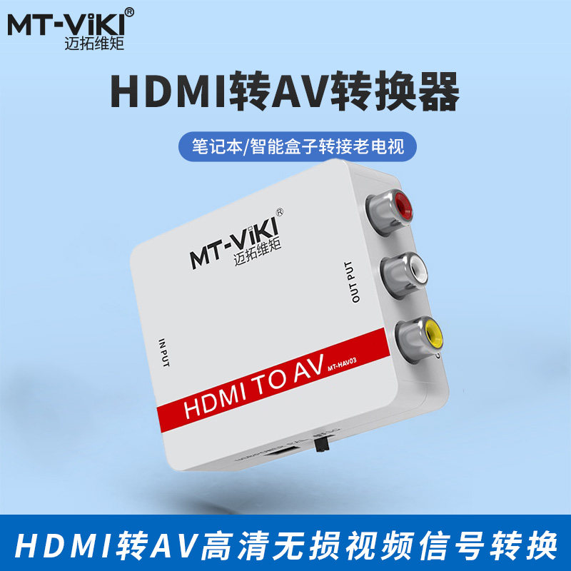 MT-HAV03 高清HDMI转AV音视频转换器1080P转红白黄三莲花线机顶盒