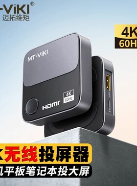 迈拓维矩MT- WX3高清hdmi无线投屏器传输4k60Hz笔记本平板投电视