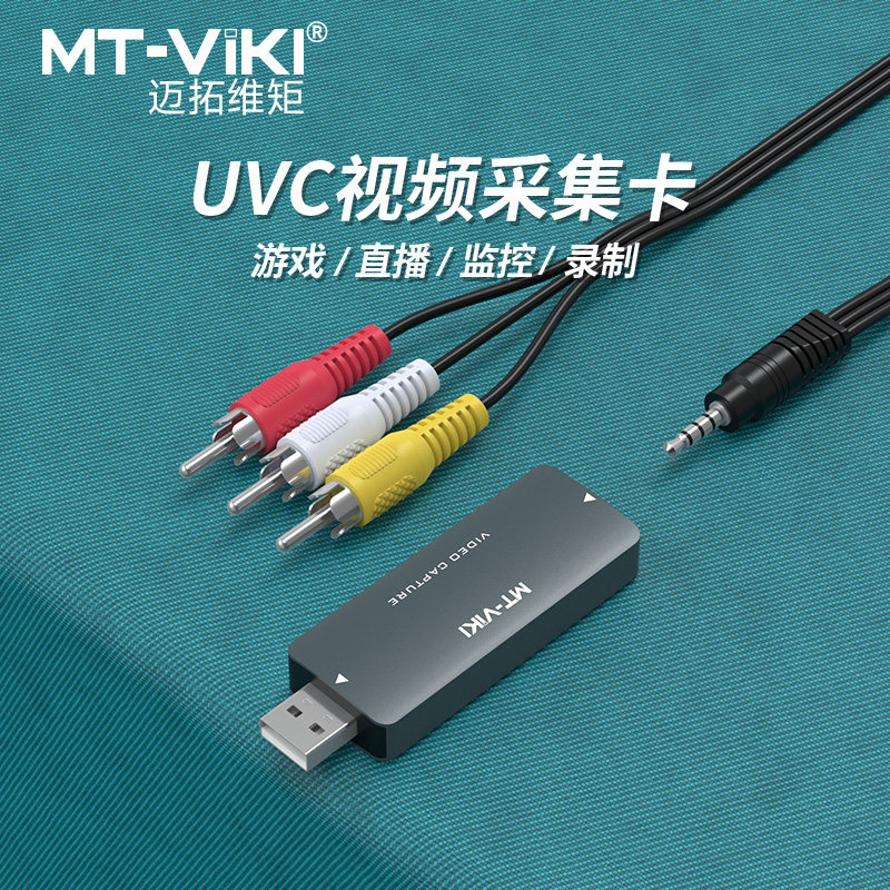 MT-UAV20 UVC采集卡音视频莲花AV转usb相机机顶盒dvd游戏录制器