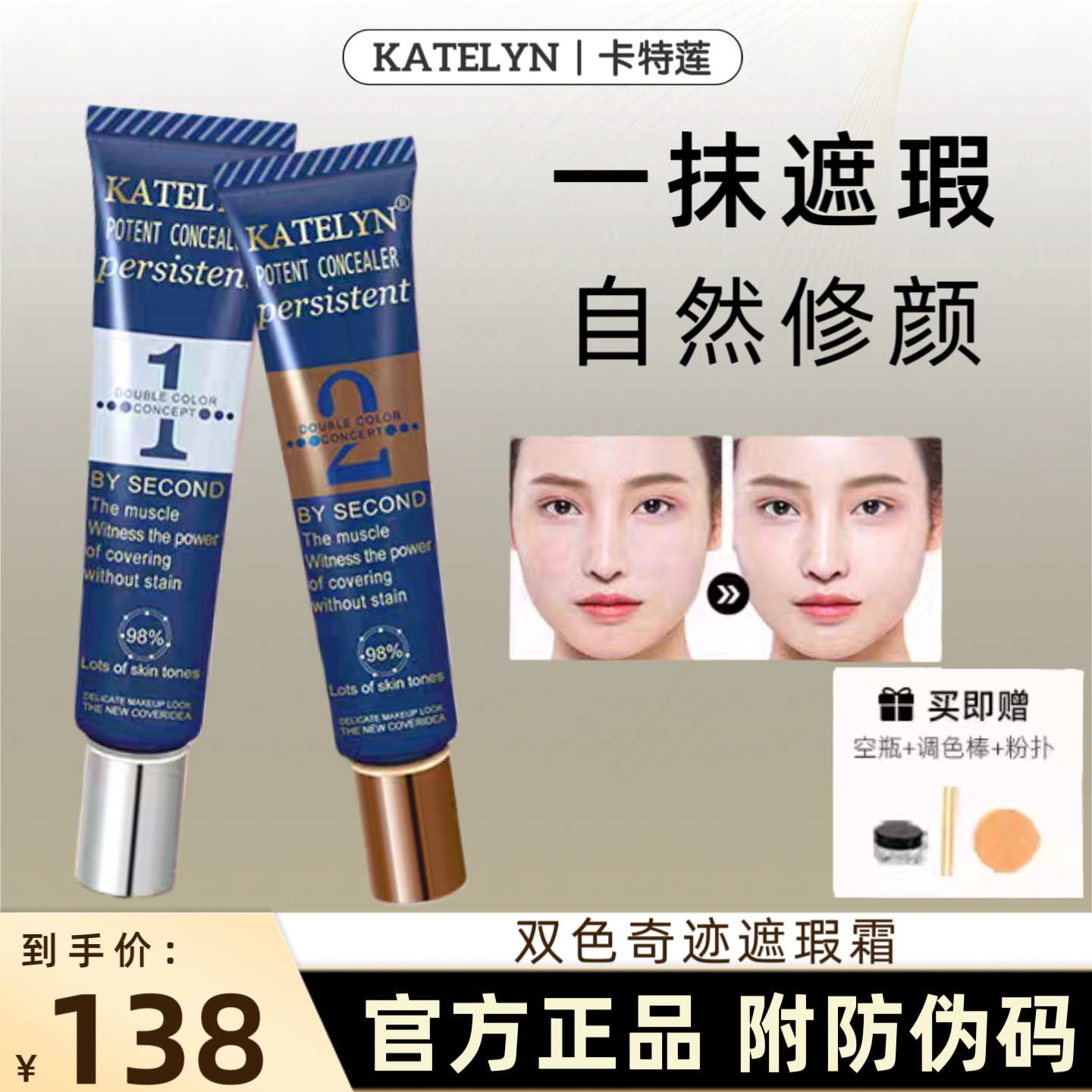 正品卡特莲双色遮瑕膏调色粉底液遮瑕