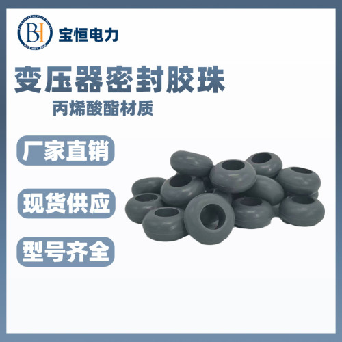 丙烯酸酯材质变压器配件胶珠