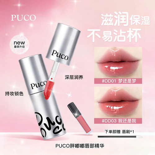 puco胖嘟嘟唇部精华新升级版小样