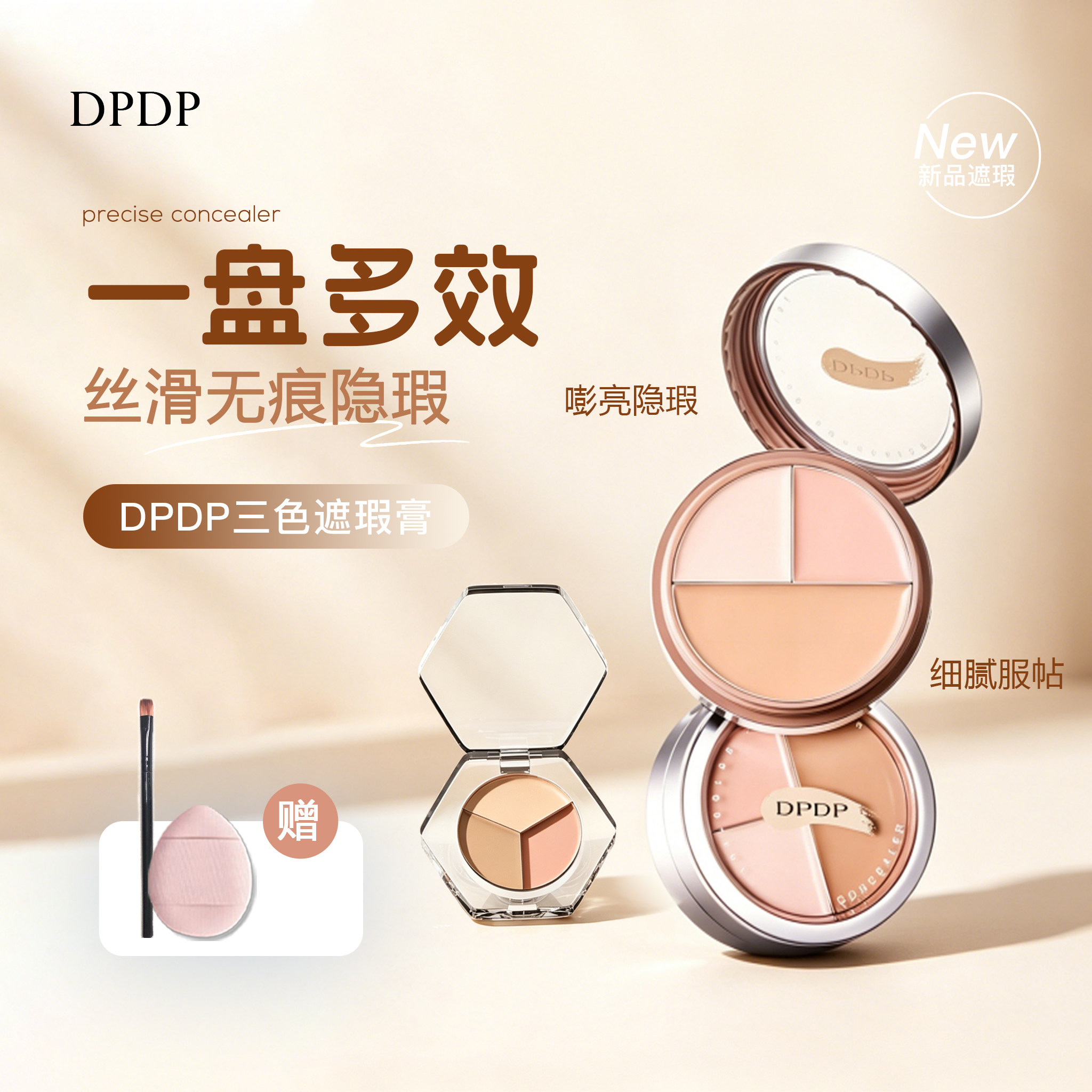 DPDP三色遮瑕膏遮瑕盘强力遮盖图片