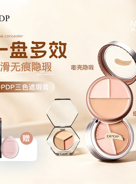 DPDP三色遮瑕膏小样遮瑕盘强力遮盖斑点痘印黑眼圈眼袋正品试色