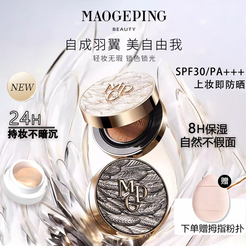 毛戈平黑白羽翼气垫小样鱼子酱