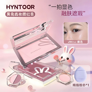 HYNTOOR黑兔底妆腮红膏小样试色装提亮遮瑕膏霜NU10收缩膨胀MV01