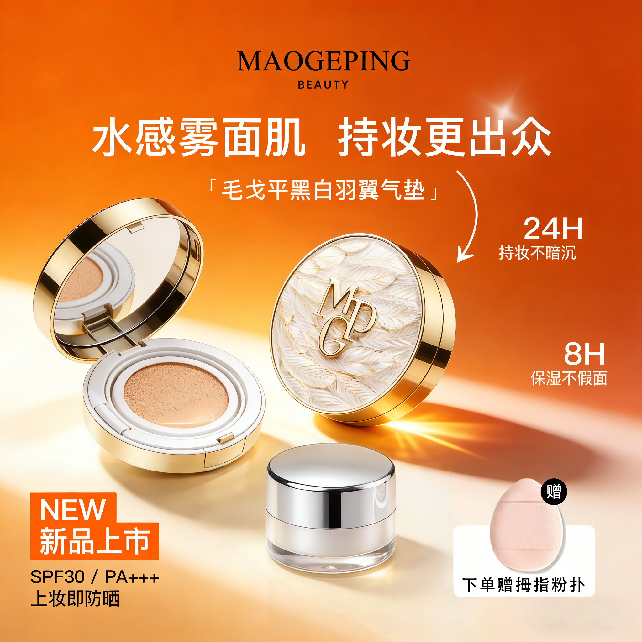 毛戈平黑白羽翼星耀气垫小样正品试用装鱼子酱油皮遮瑕持久粉底液,彩妆/香水/美妆工具,气垫,淘宝优惠券,粉丝福利购,淘宝优惠卷