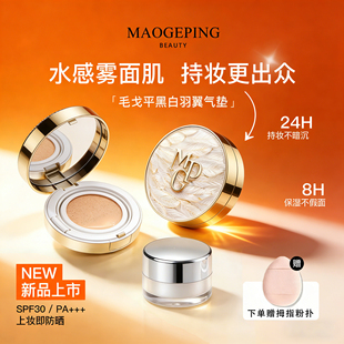 毛戈平黑白羽翼星耀气垫小样正品试用装鱼子酱油皮遮瑕持久粉底液