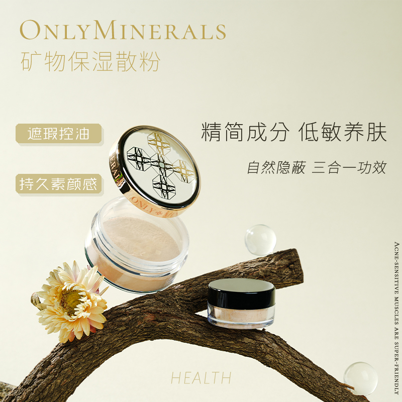 om矿物散粉only minerals素颜粉底定妆粉控油防水不脱妆磨皮持久