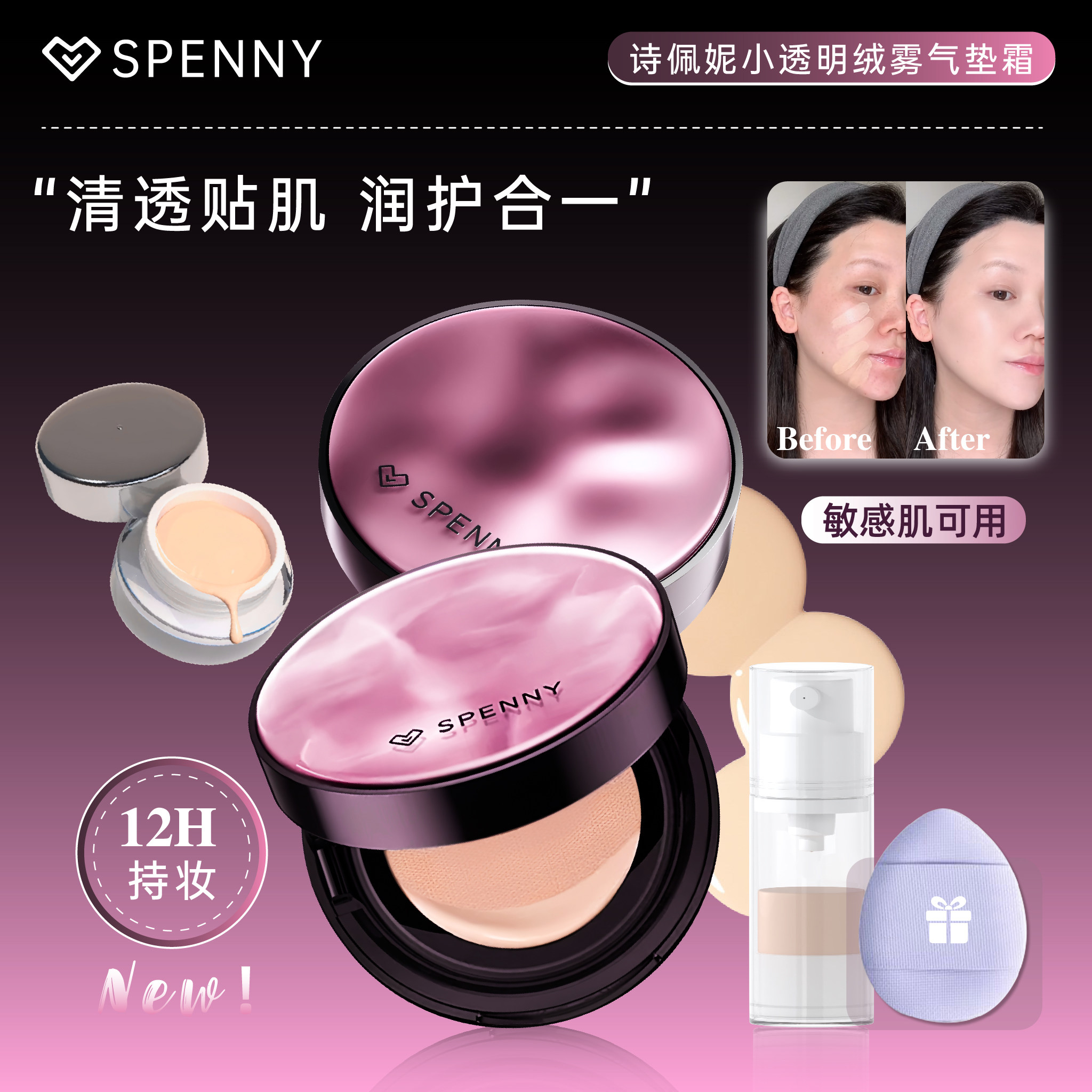 诗佩妮小透明绒雾气垫小样敏感肌图片
