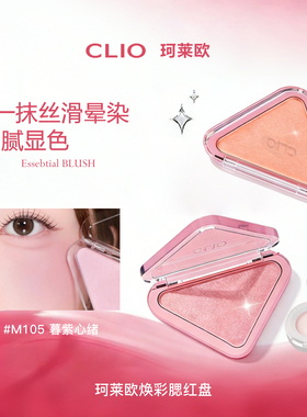 韩国clio珂莱欧三角腮红膏小样m105m106唇颊两用单色眼影珠光哑光