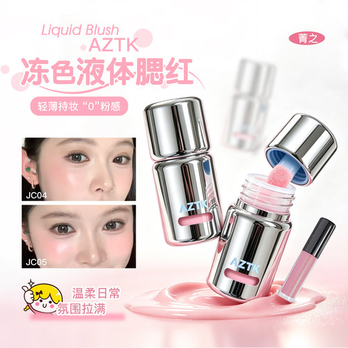 AZTK菁之液体腮红液膏泥水光