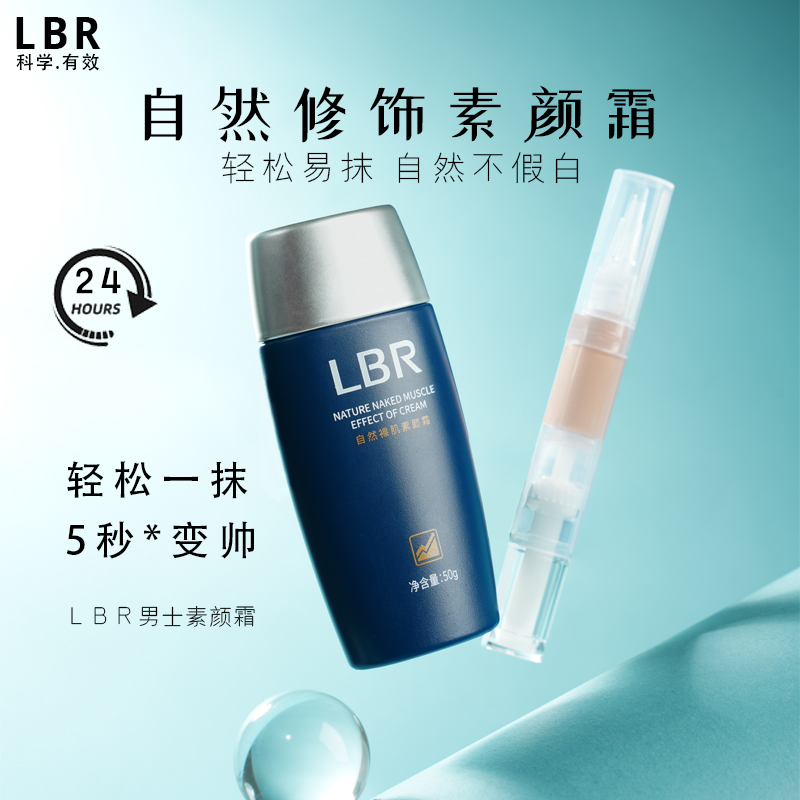 lbr男士专用素颜霜BB霜小样试用遮瑕膏痘印滋润自然色粉底液正品