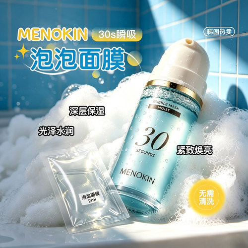 韩国Menokin30秒泡泡面膜提亮