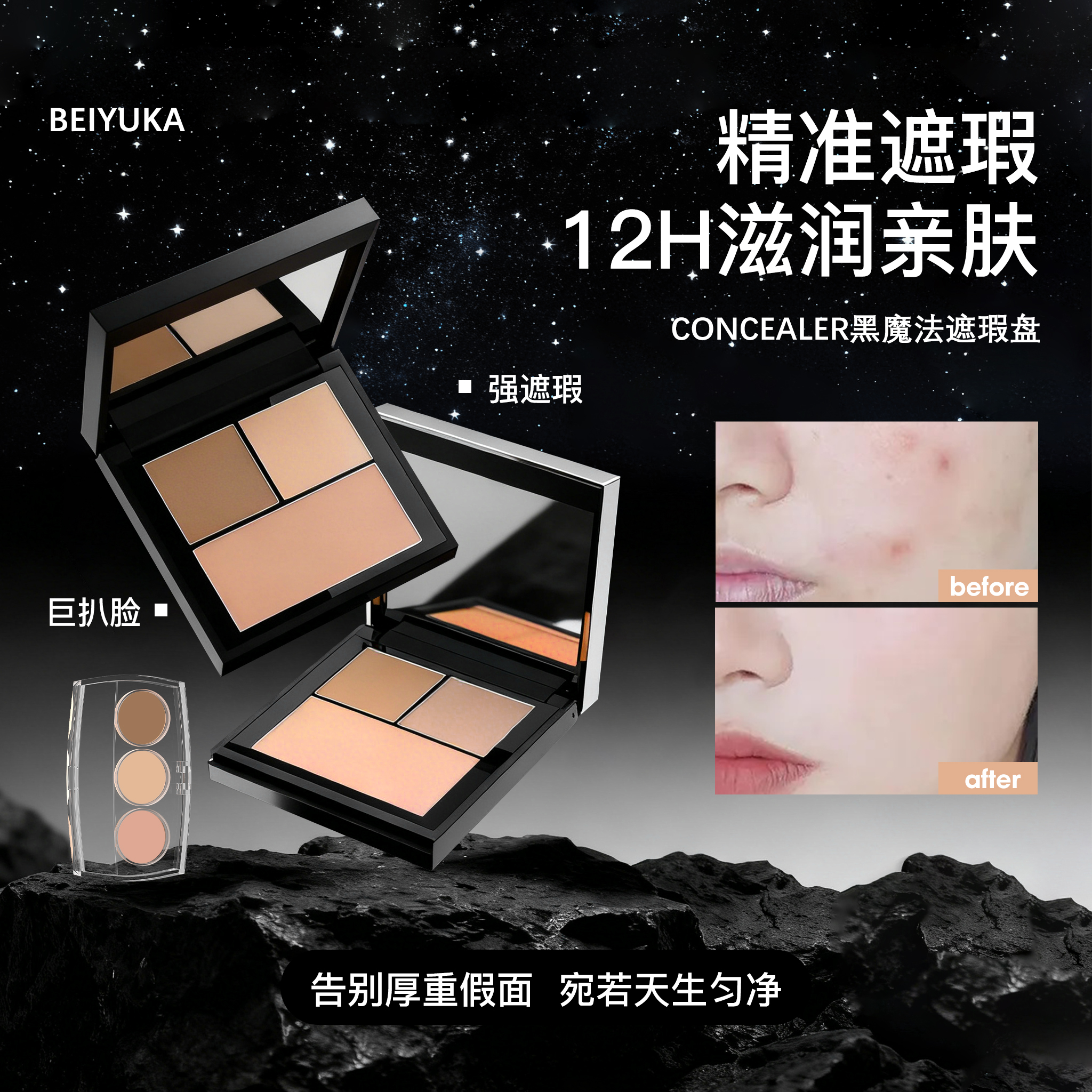 beiyuka倍悠佳遮瑕盘小样coser推