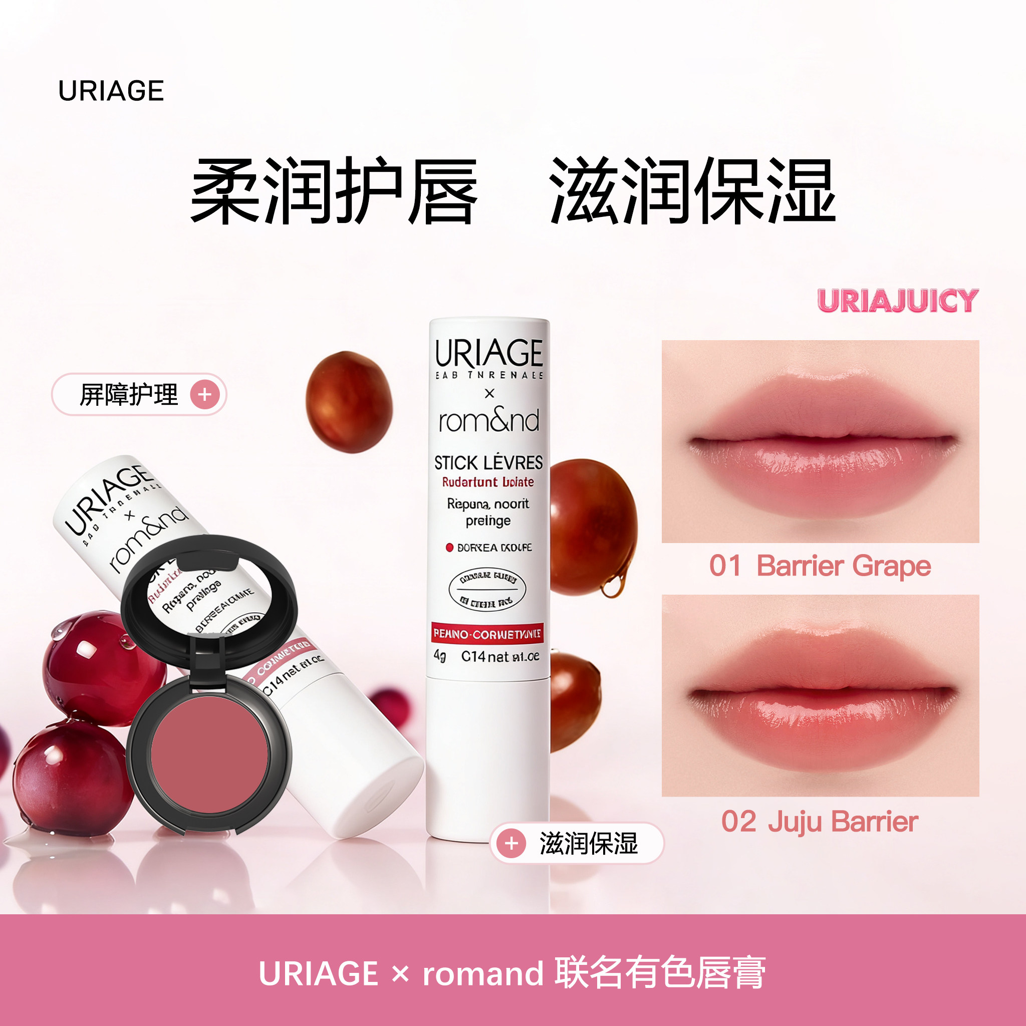 依泉URIAGE联名romand润唇膏小样