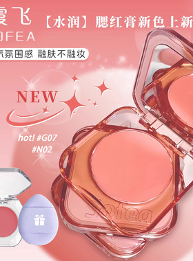 sofea霞飞腮红小样丝滑水润腮红膏多用膏修容07元气膨胀色n02新色