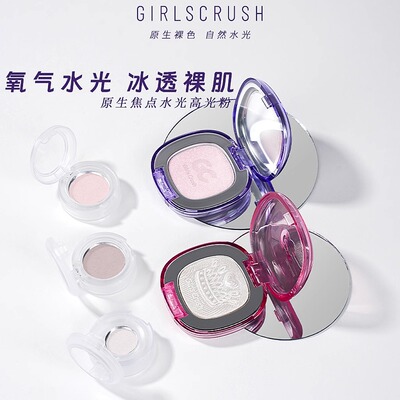 girlscrush高光膏小样水光浴
