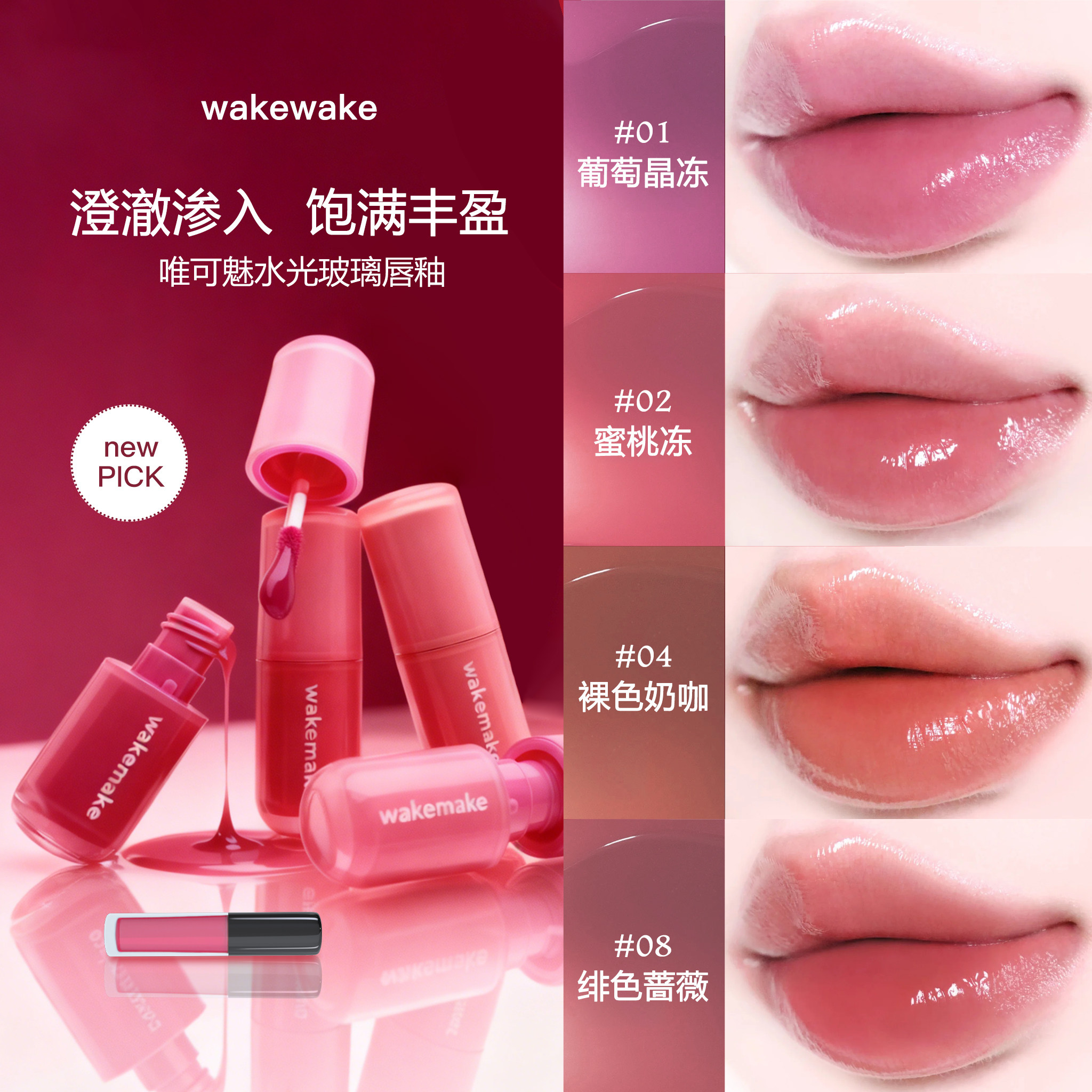 wakemake唯可魅水光玻璃唇釉小样图片