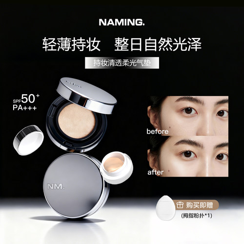 NAMING持妆清透柔光气垫小样遮瑕