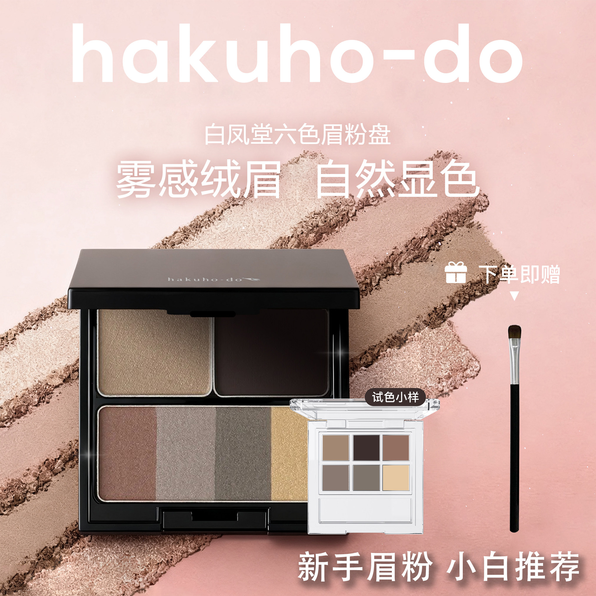 白凤堂六色眉粉小样分装官方正品