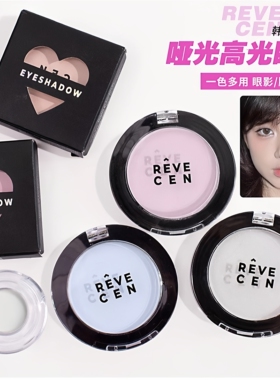 revecen高光小样单色眼影腮红腮紫去黄气修容提亮哑光001/b100