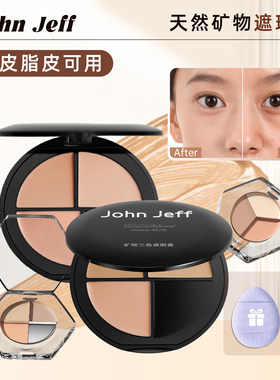 JohnJeff矿物三色遮瑕膏小样