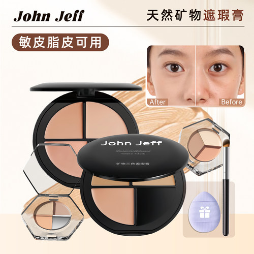 JohnJeff矿物三色遮瑕膏小样