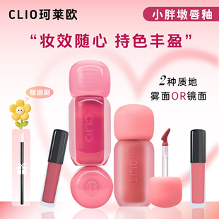 CLIO珂莱欧小胖墩丰盈水光唇釉口红小样显白持久水润镜面柔雾哑光