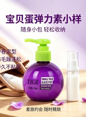 TIGI体吉宝贝蛋弹力素小样卷发护卷蓬松定型防毛躁不粘腻持久造型