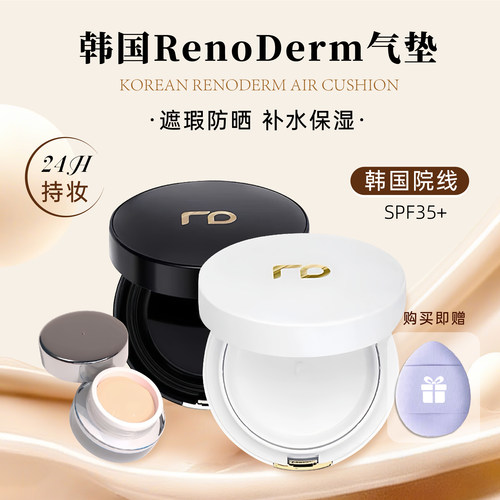 韩国院线RD水光气垫小样renoderm
