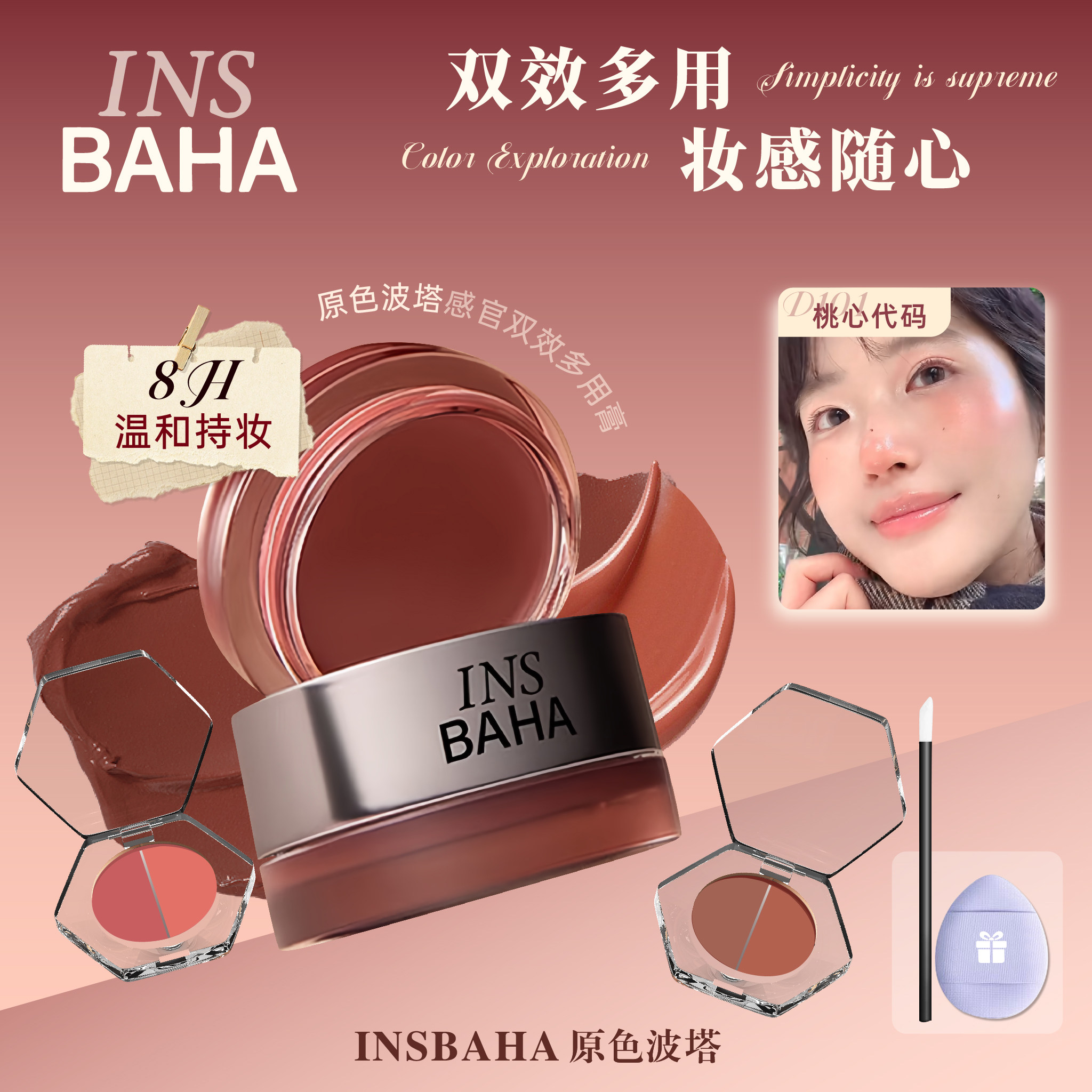 INSBAHA原色波塔感官双效多用膏腮红膏小样d102雾岛玫觉d103修容