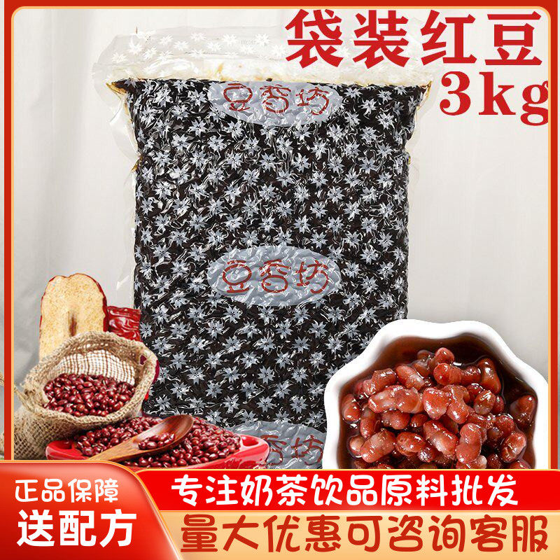 袋装红豆3kg 蜜红豆即食糖纳红豆蜜蜜豆奶茶店专用烘焙原材料配料