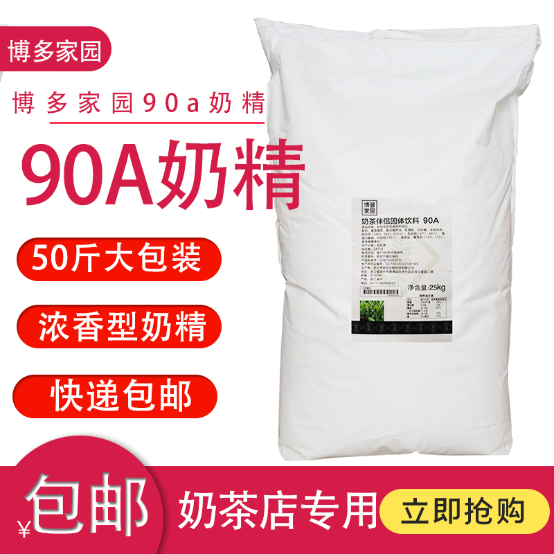 博多家园90a植脂末25kg奶精粉奶茶专用伴侣4号奶精浓香型商用50斤
